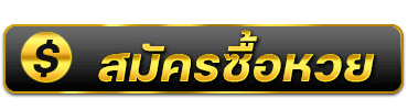 สมัครซื้อหวย อลังการ lotto