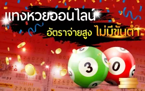 อลังการ lotto ไม่มีขั้นต่ำ