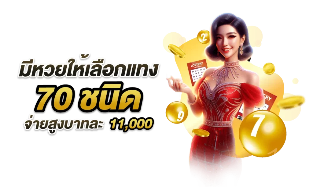 อลังการ lotto ไม่มีขั้นต่ำ