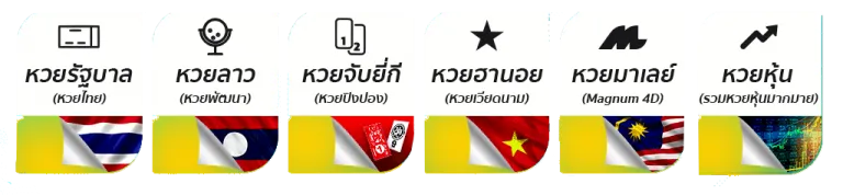 อลังการ lotto รวมหวย