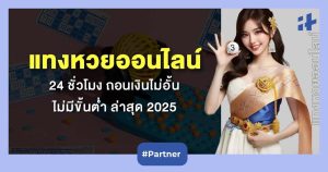 อลังการ แทงหวยไม่มีขั้นต่ำ