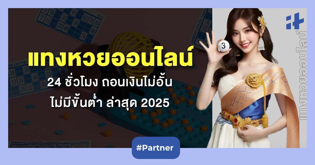 อลังการ แทงหวยไม่มีขั้นต่ำ
