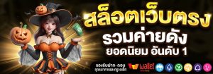 อลังการ สล็อตแตกง่าย